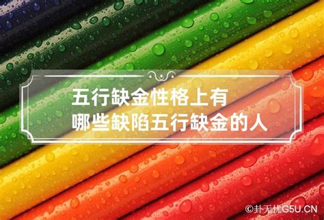 五行缺金性格|五行缺金人的性格特点 成因是什么